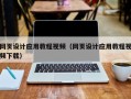 鄄城网页设计应用教程视频（网页设计应用教程视频下载）