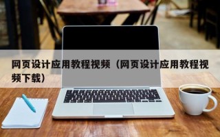 鄄城网页设计应用教程视频（网页设计应用教程视频下载）